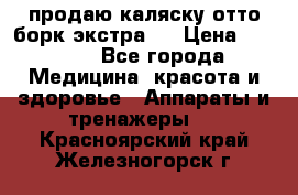 продаю,каляску отто борк(экстра). › Цена ­ 5 000 - Все города Медицина, красота и здоровье » Аппараты и тренажеры   . Красноярский край,Железногорск г.